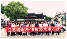 2019江蘇瑞昕優(yōu)秀員工旅游圓滿完成！